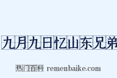 九月九日忆山东兄弟是什么意思的图片